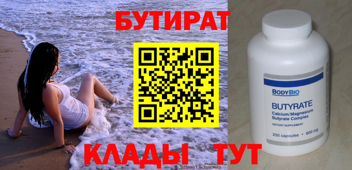 БУТИРАТ Butirat Тайшет